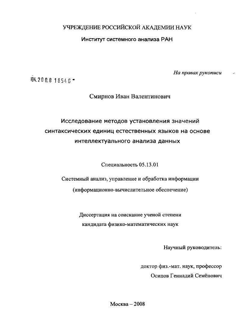 Исследование методов установления значений синтаксических единиц естественных языков на основе интеллектуального анализа данных