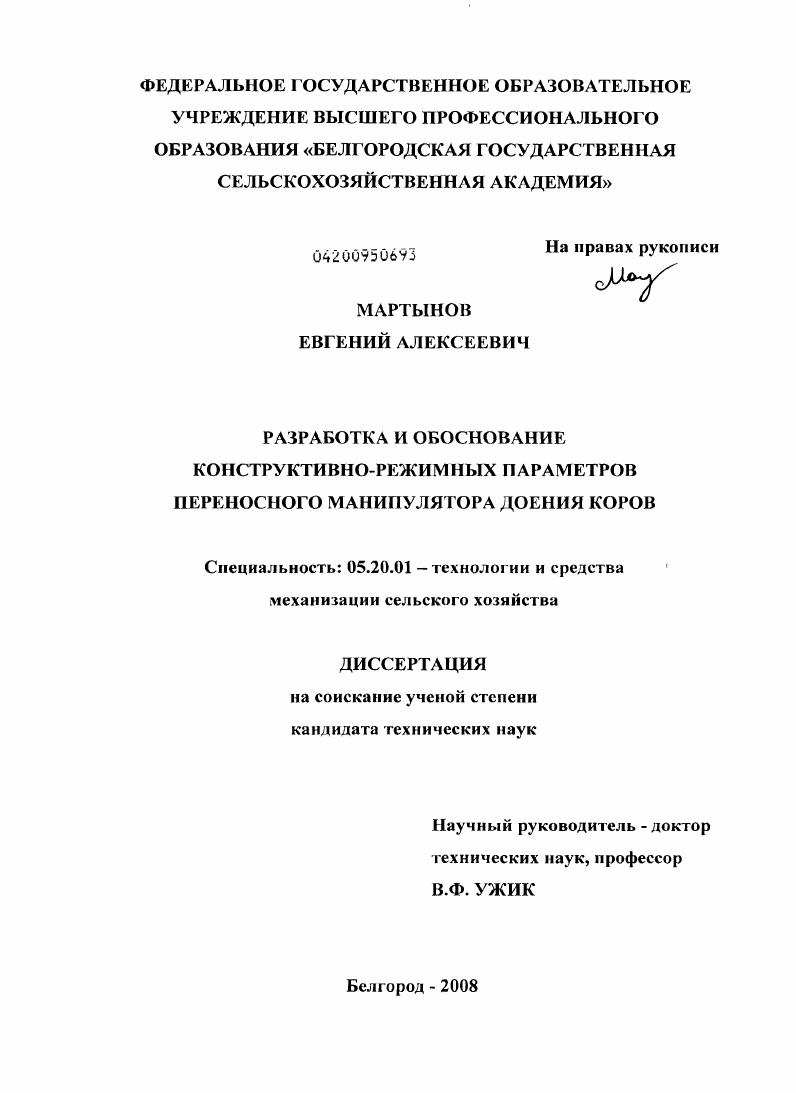 Разработка и обоснование конструктивно-режимных параметров переносного манипулятора доения коров