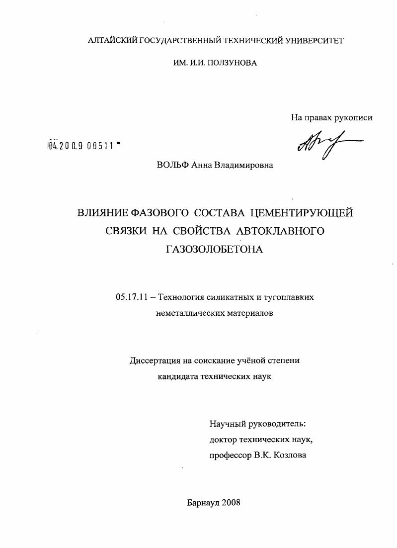 Влияние фазового состава цементирующей связки на свойства автоклавного газозолобетона