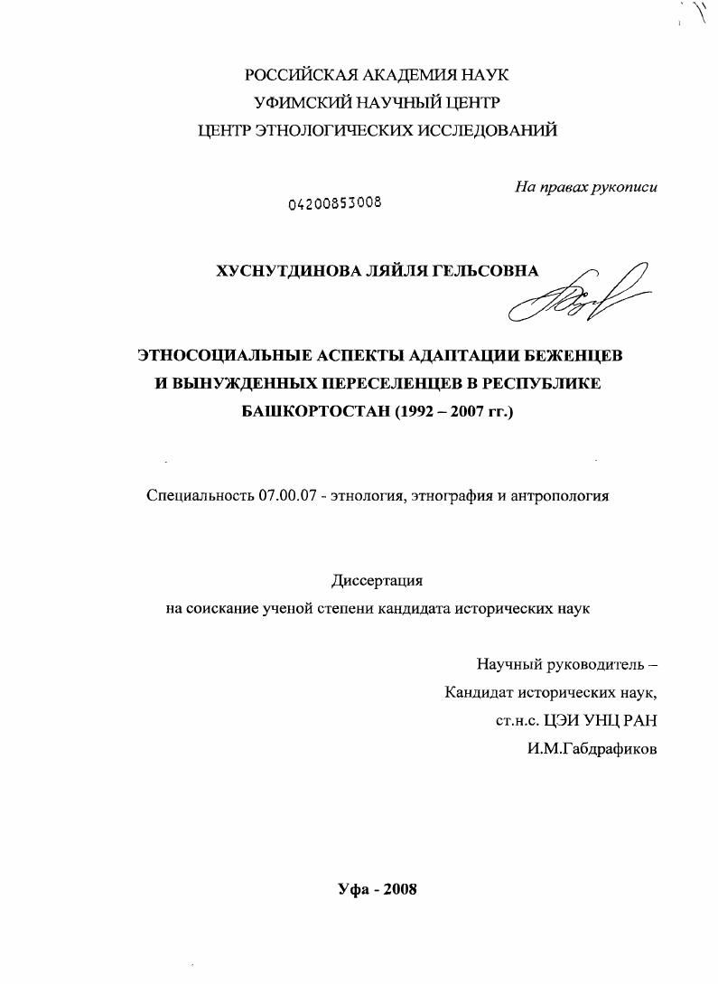 Этносоциальные аспекты адаптации беженцев и вынужденных переселенцев в Республике Башкортостан : 1992-2007 гг.