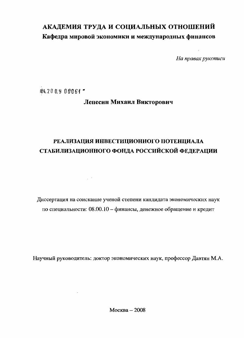 Реализация инвестиционного потенциала стабилизационного фонда Российской Федерации