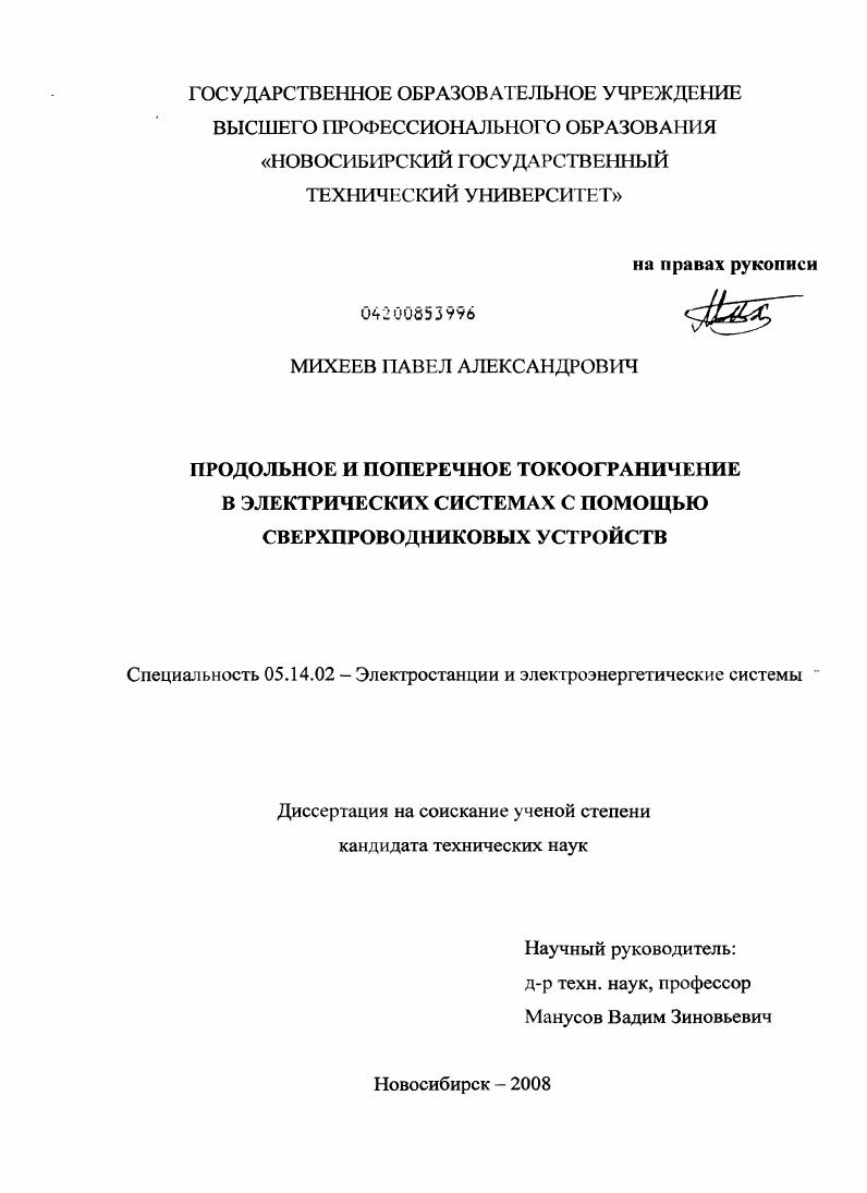 Продольное и поперечное токоограничение в электрических системах с помощью сверхпроводниковых устройств