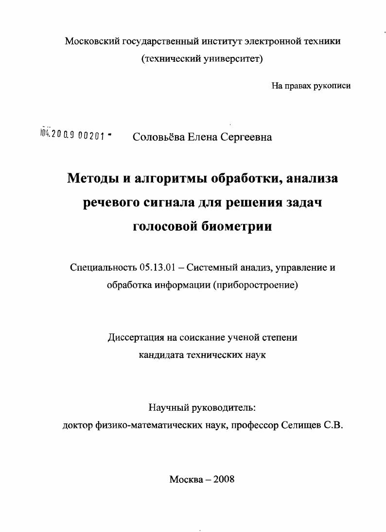 Методы и алгоритмы обработки, анализа речевого сигнала для решения задач голосовой биометрии