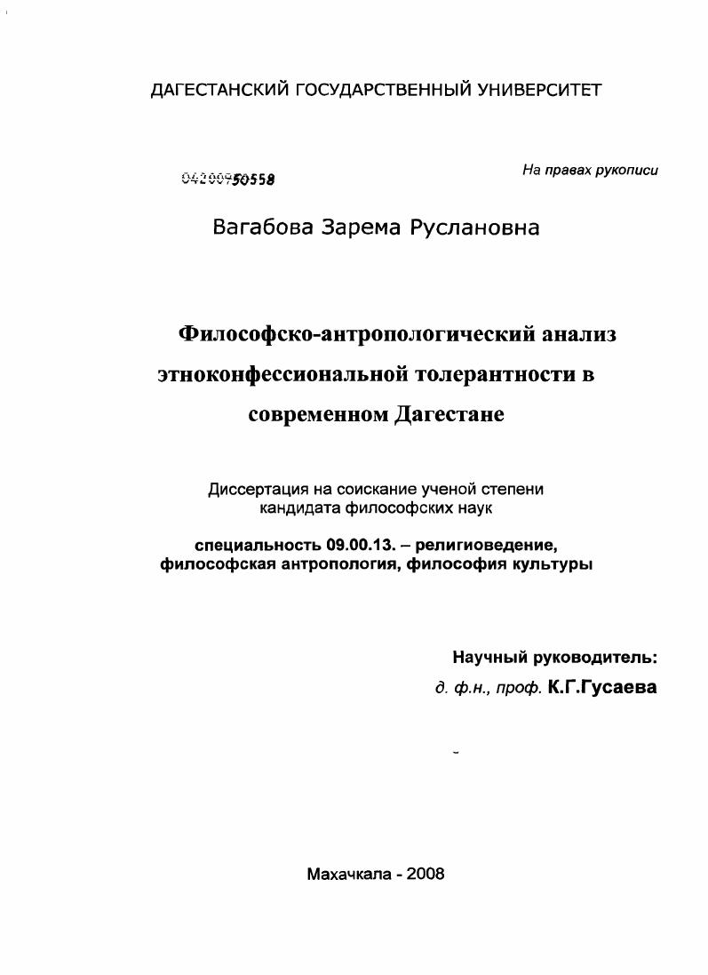 Философско-антропологический анализ этноконфессиональной толерантности в современном Дагестане