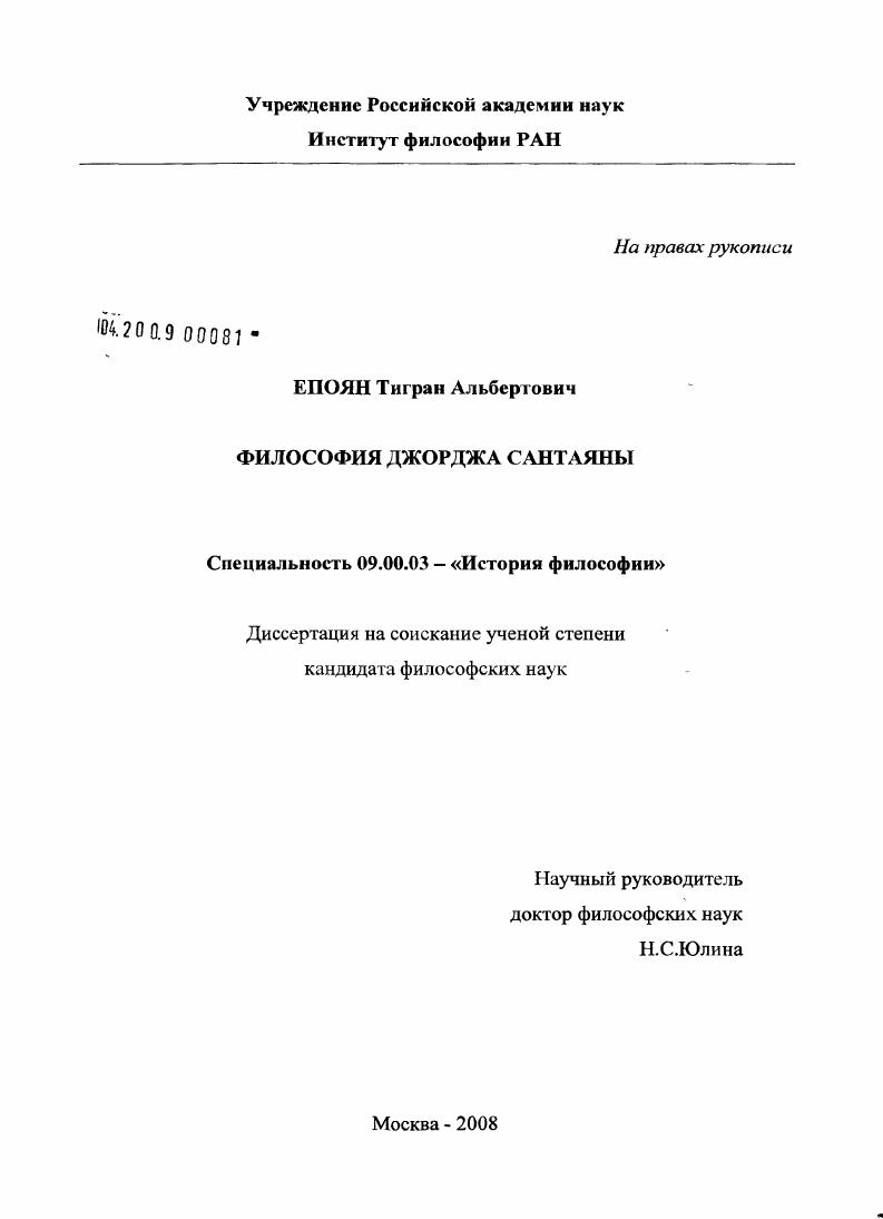 скачать диссертацию Философия Джорджа Сантаяны Философия Джорджа Сантаяны