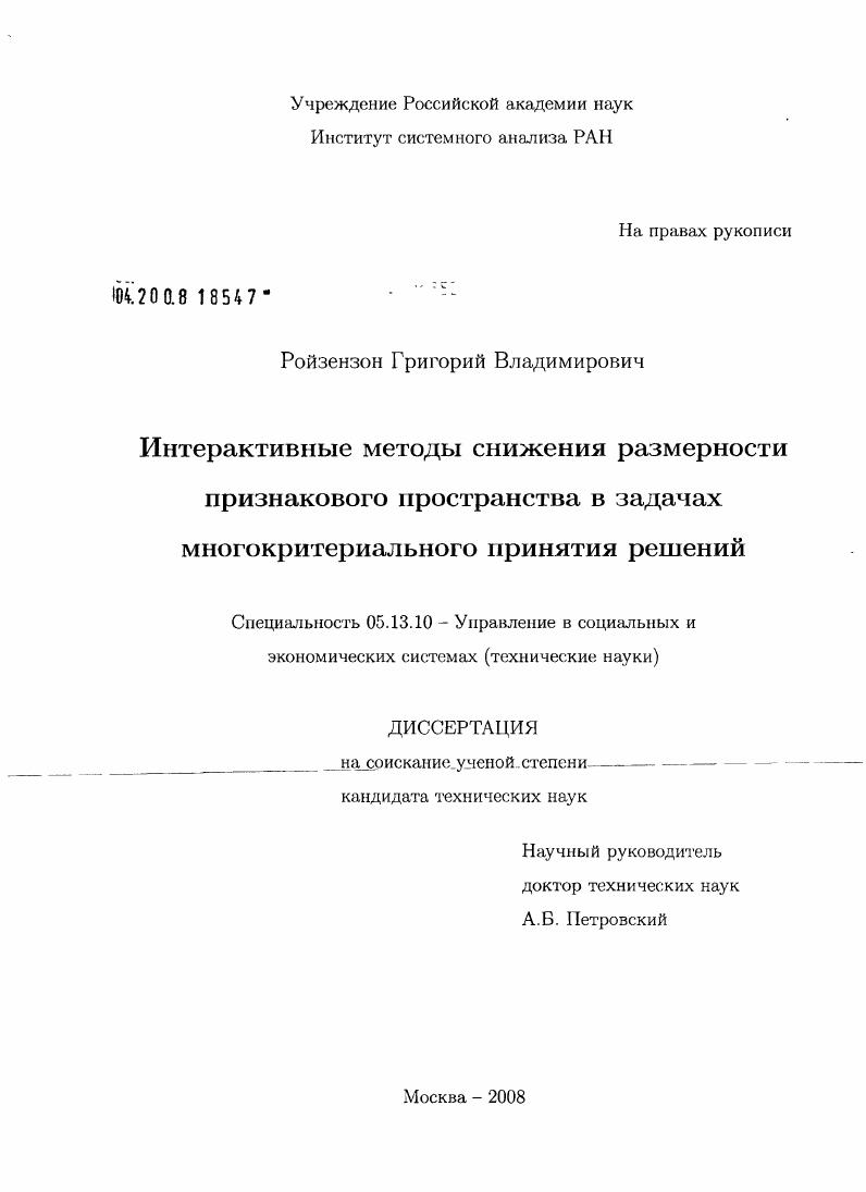 Интерактивные методы снижения размерности признакового пространства в задачах многокритериального принятия решений