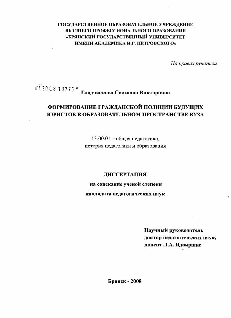 скачать диссертацию Формирование гражданской позиции будущих юристов в образовательном пространстве вуза Формирование гражданской позиции будущих юристов в образовательном пространстве вуза
