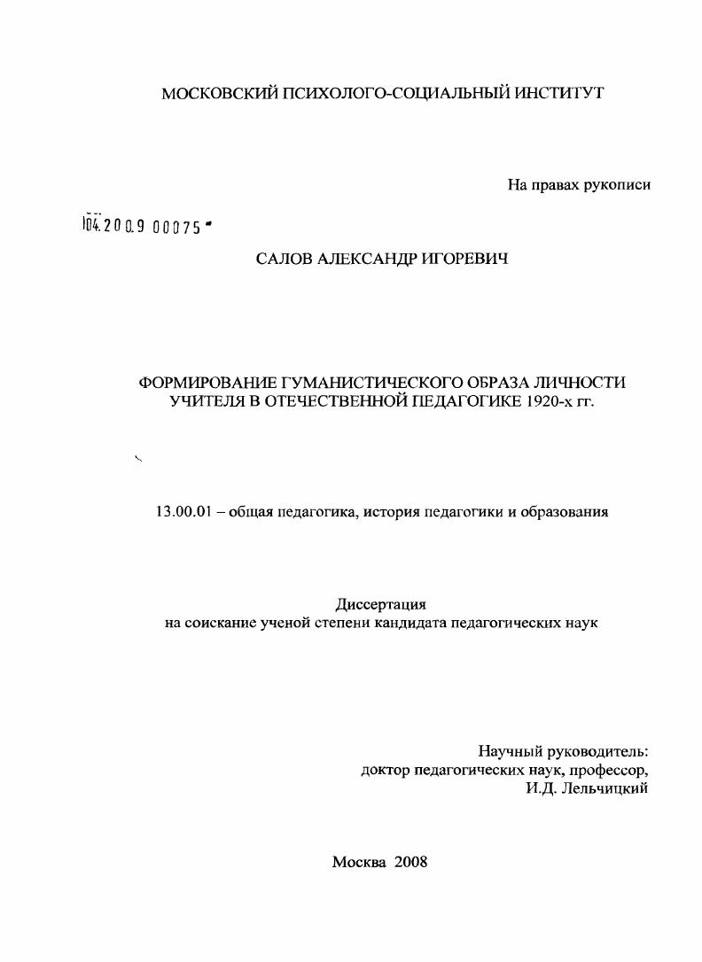 скачать диссертацию Формирование гуманистического образа личности учителя в отечественной педагогике 1920-х гг. Формирование гуманистического образа личности учителя в отечественной педагогике 1920-х гг.