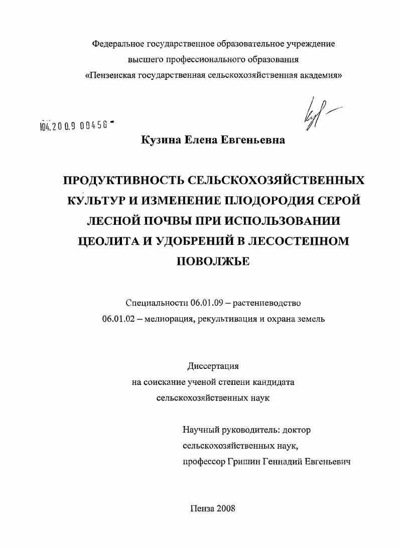 Продуктивность сельскохозяйственных культур и изменение плодородия серой лесной почвы при использовании цеолита и удобрений в лесостепном Поволжье