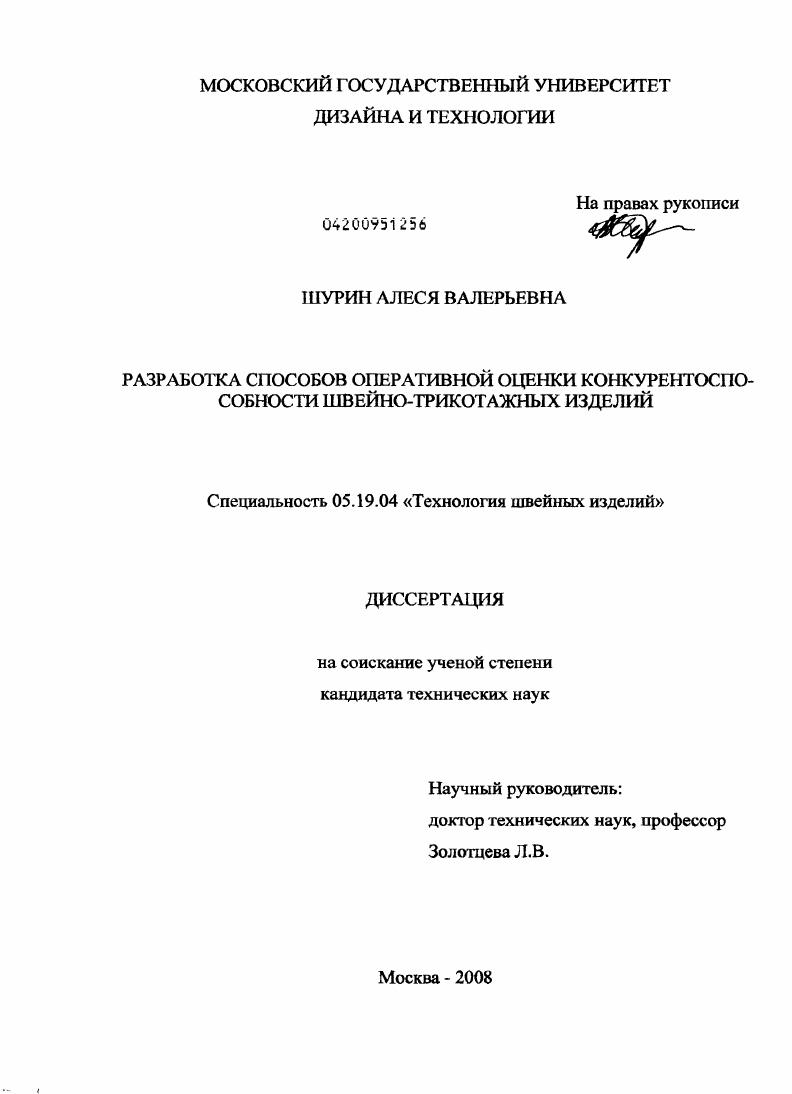 Разработка способов оперативной оценки конкурентоспособности швейно-трикотажных изделий