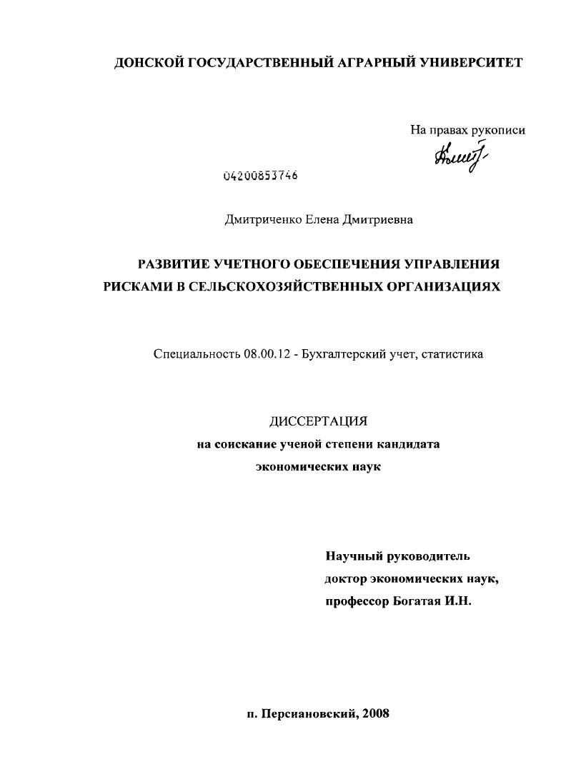 скачать диссертацию Развитие учетного обеспечения управления рисками в сельскохозяйственных организациях Развитие учетного обеспечения управления рисками в сельскохозяйственных организациях