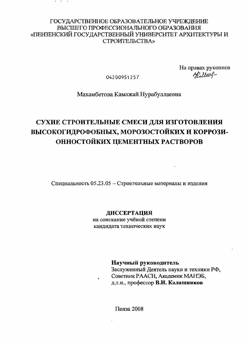 скачать диссертацию Сухие строительные смеси для изготовления высокогидрофобных, морозостойких и коррозионностойких цементных растворов Сухие строительные смеси для изготовления высокогидрофобных, морозостойких и коррозионностойких цементных растворов