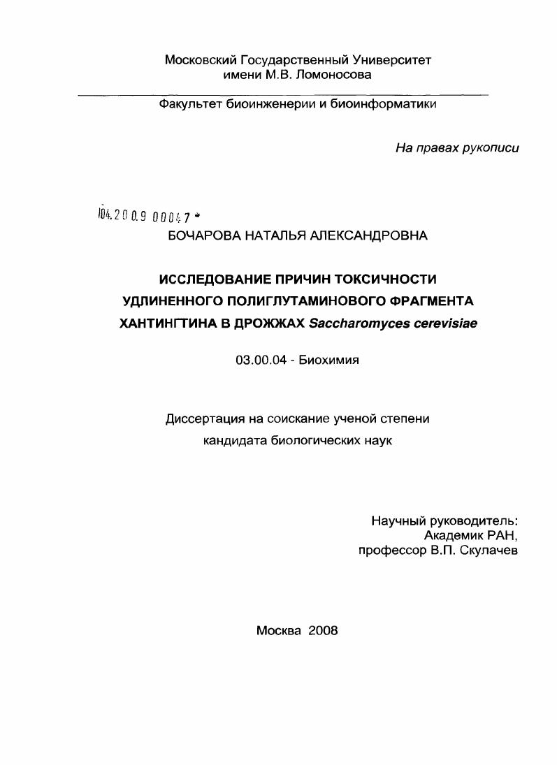 Исследование причин токсичности удлиненного полиглутаминового фрагмента хантингтина в дрожжах Saccharomyces cerevisiae