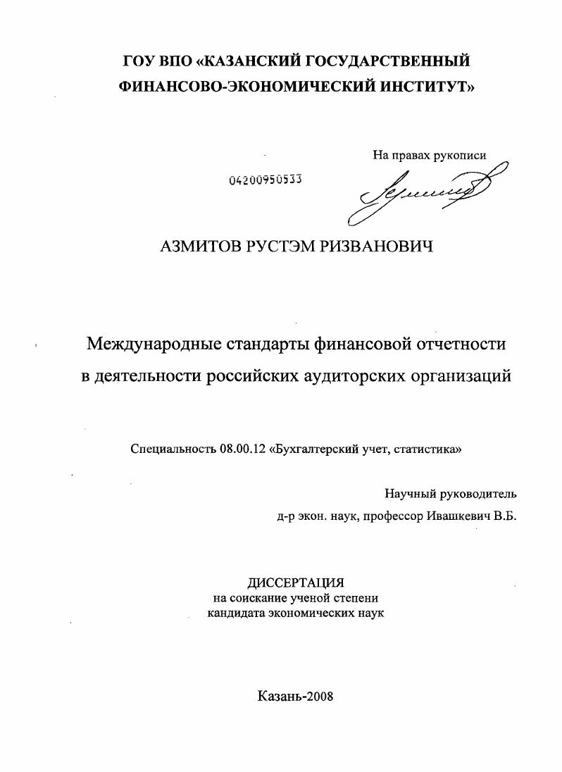 Международные стандарты финансовой отчетности в деятельности российских аудиторских организаций