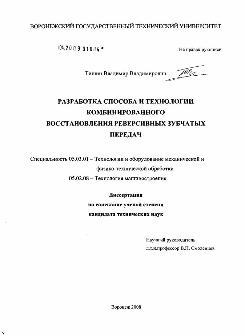 скачать диссертацию Разработка способа и технологии комбинированного восстановления реверсивных зубчатых передач Разработка способа и технологии комбинированного восстановления реверсивных зубчатых передач