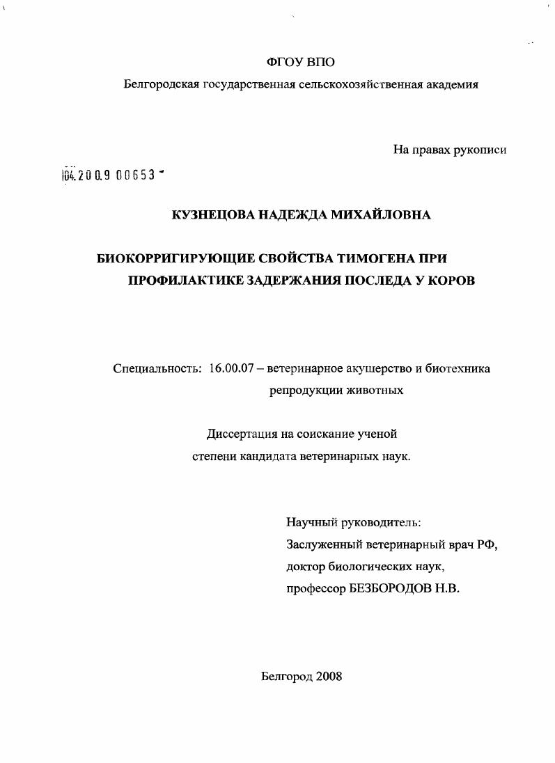 Биокорригирующие свойства тимогена при профилактике задержания последа у коров