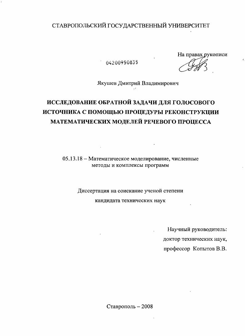 скачать диссертацию Исследование обратной задачи для голосового источника с помощью процедуры реконструкции математических моделей речевого процесса Исследование обратной задачи для голосового источника с помощью процедуры реконструкции математических моделей речевого процесса