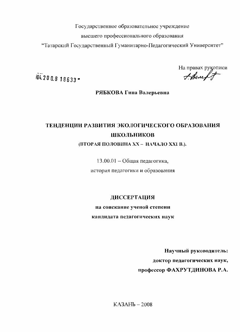 скачать диссертацию Тенденции развития экологического образования школьников : вторая половина XX - начало XXI в. Тенденции развития экологического образования школьников : вторая половина XX - начало XXI в.