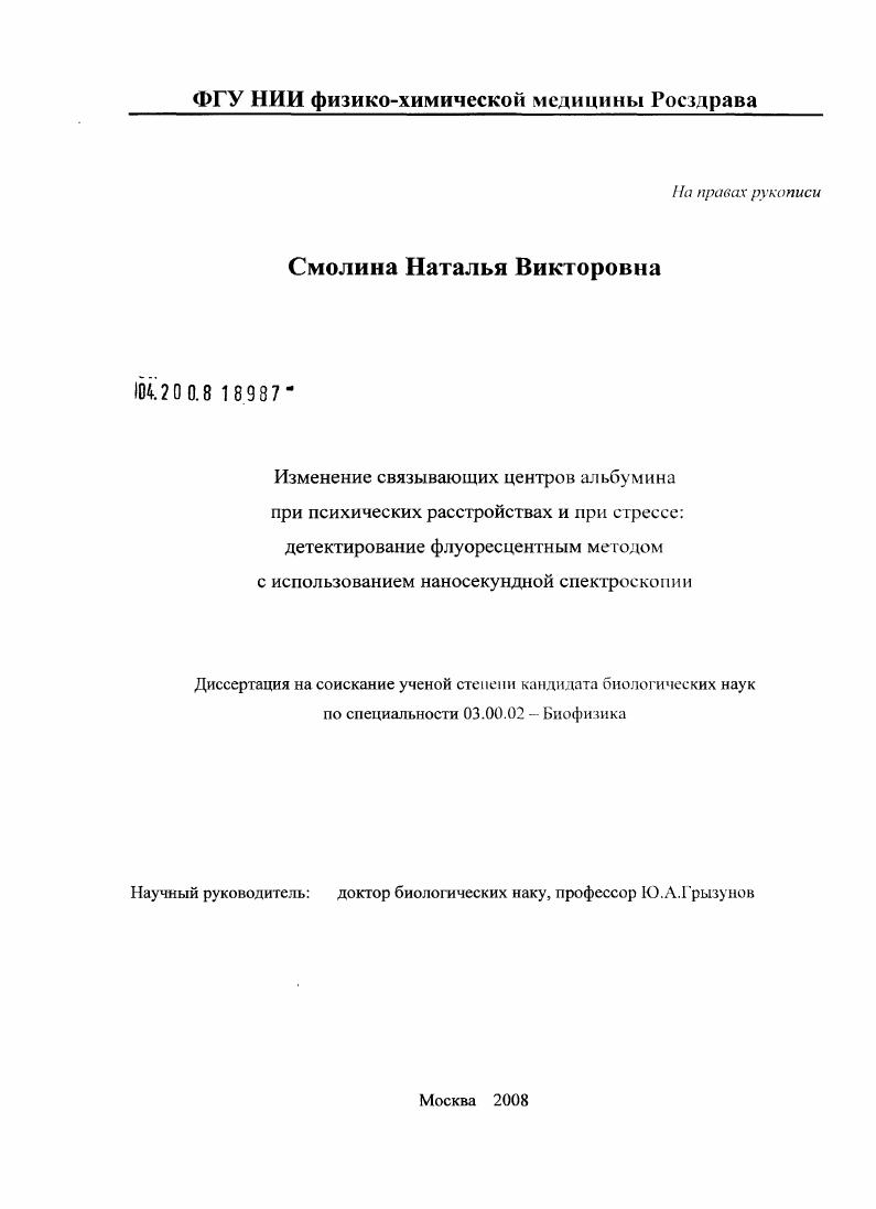 Изменение связывающих центров альбумина при психических расстройствах и при стрессе : детектирование флуоресцентным методом с использованием наносекундной спектроскопии