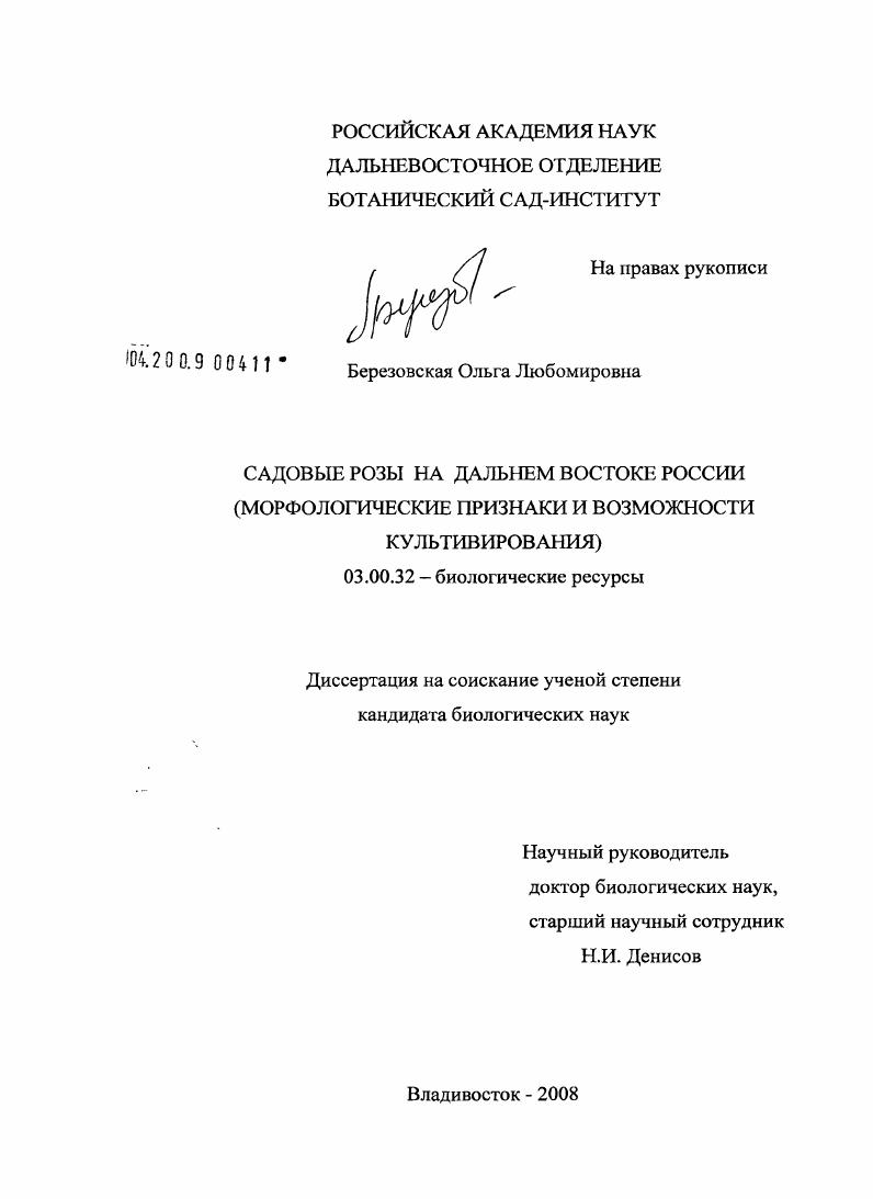 Садовые розы на Дальнем Востоке России : морфологические признаки и возможности культивирования
