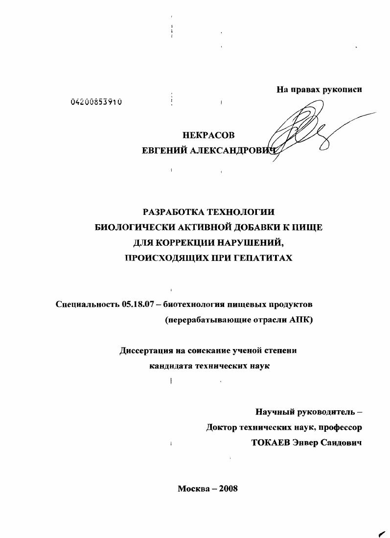 Разработка технологии биологически активной добавки к пище для коррекции нарушений, происходящих при гепатитах