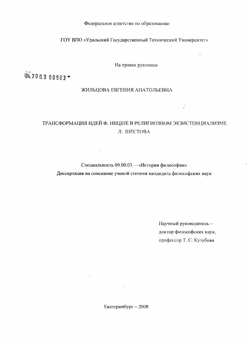 Трансформация идей Ф. Ницше в религиозном экзистенциализме Л. Шестова