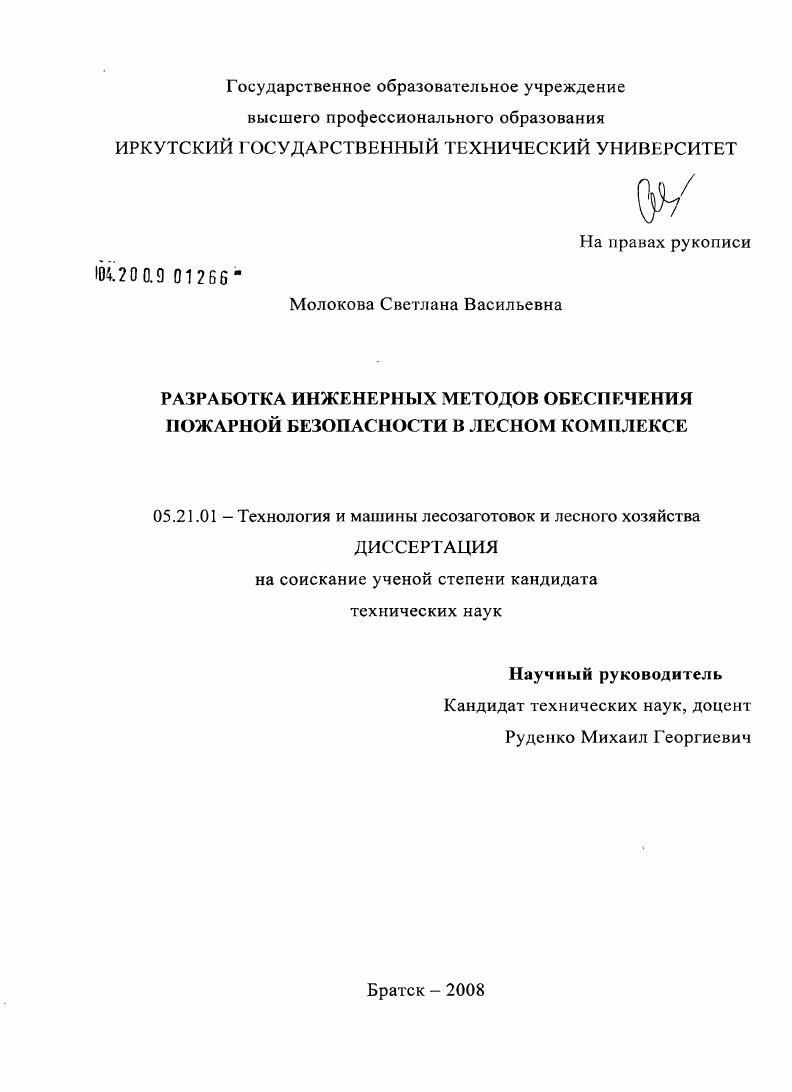 Разработка инженерных методов обеспечения пожарной безопасности в лесном комплексе