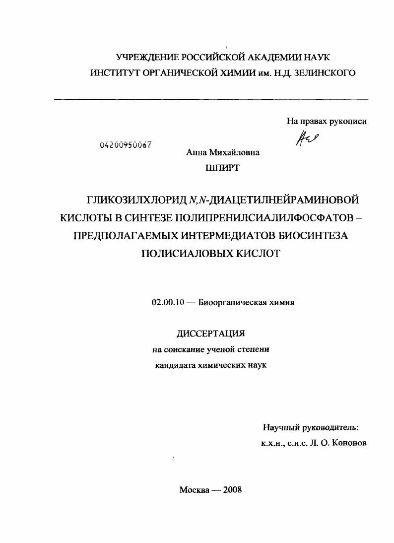Гликозилхлорид N,N-диацетилнейраминовой кислоты в синтезе полипренилсиалилфосфатов - предполагаемых интермедиатов биосинтеза полисиаловых кислот