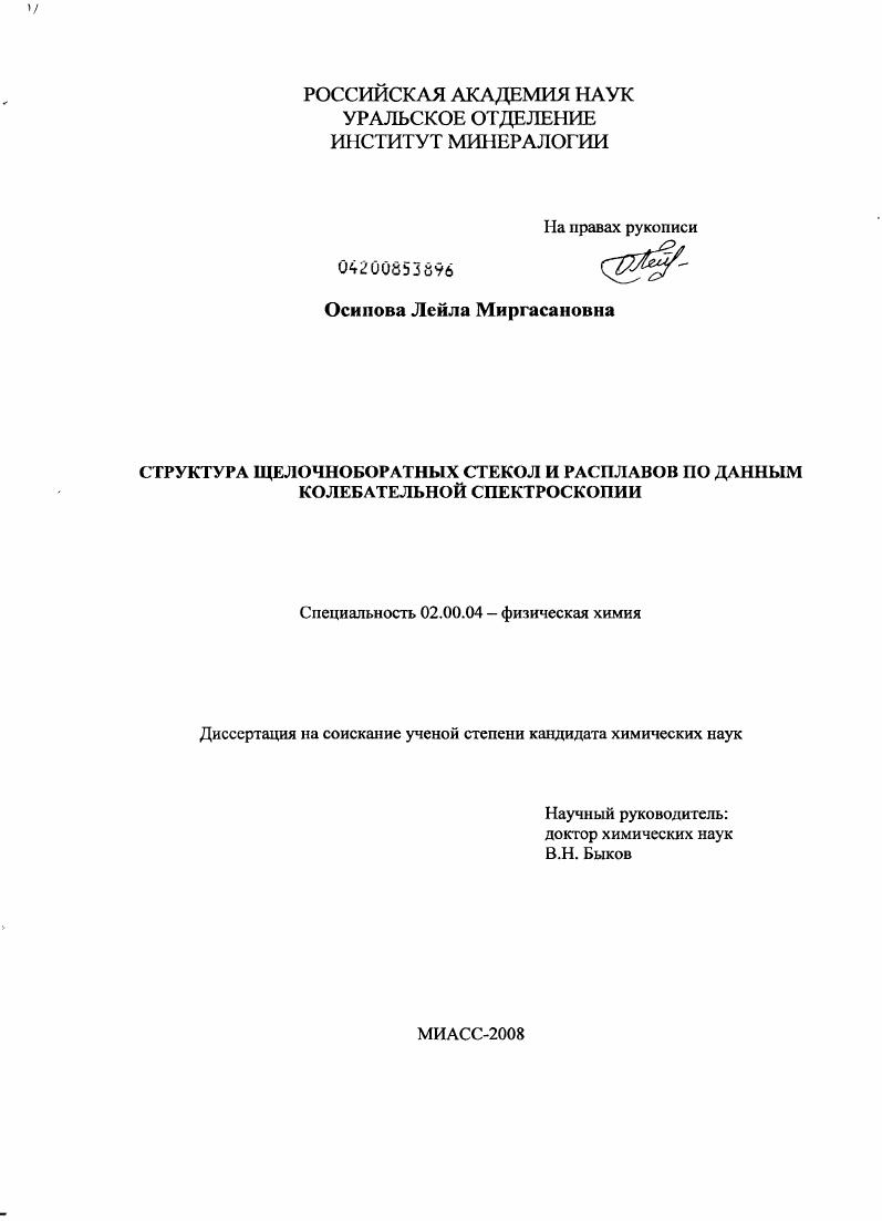 скачать диссертацию Структура щелочноборатных стекол и расплавов по данным колебательной спектроскопии Структура щелочноборатных стекол и расплавов по данным колебательной спектроскопии