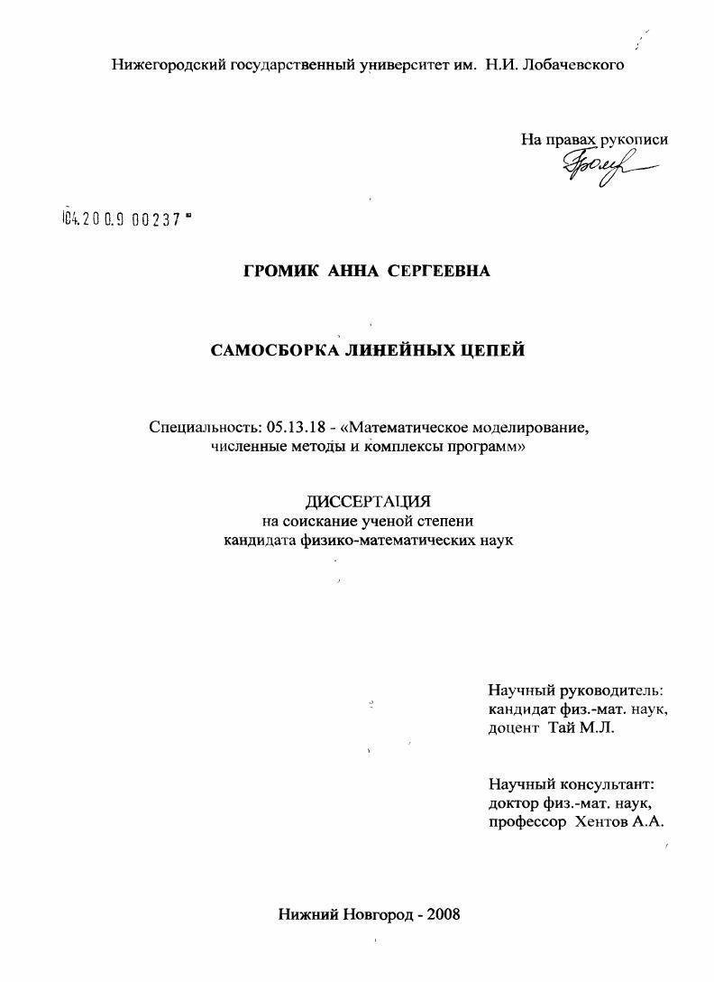 Самосборка линейных цепей