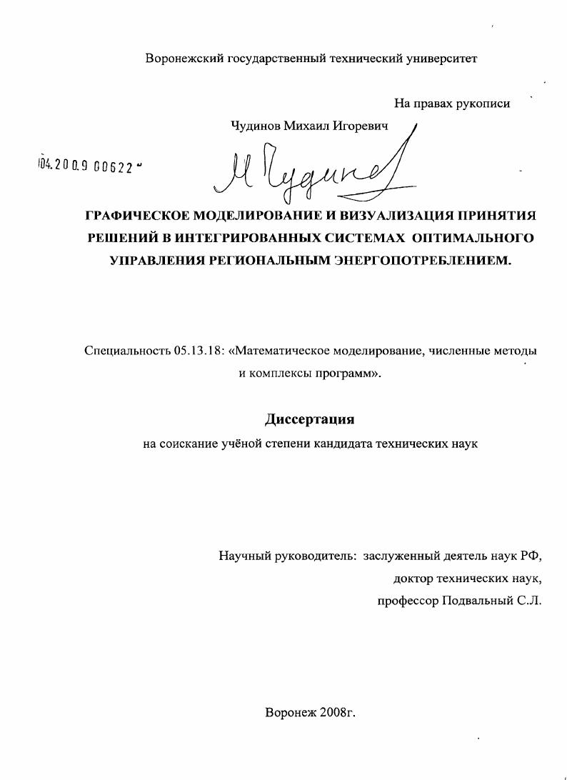 скачать диссертацию Графическое моделирование и визуализация принятия решений в интегрированных системах оптимального управления региональным энергопотреблением Графическое моделирование и визуализация принятия решений в интегрированных системах оптимального управления региональным энергопотреблением