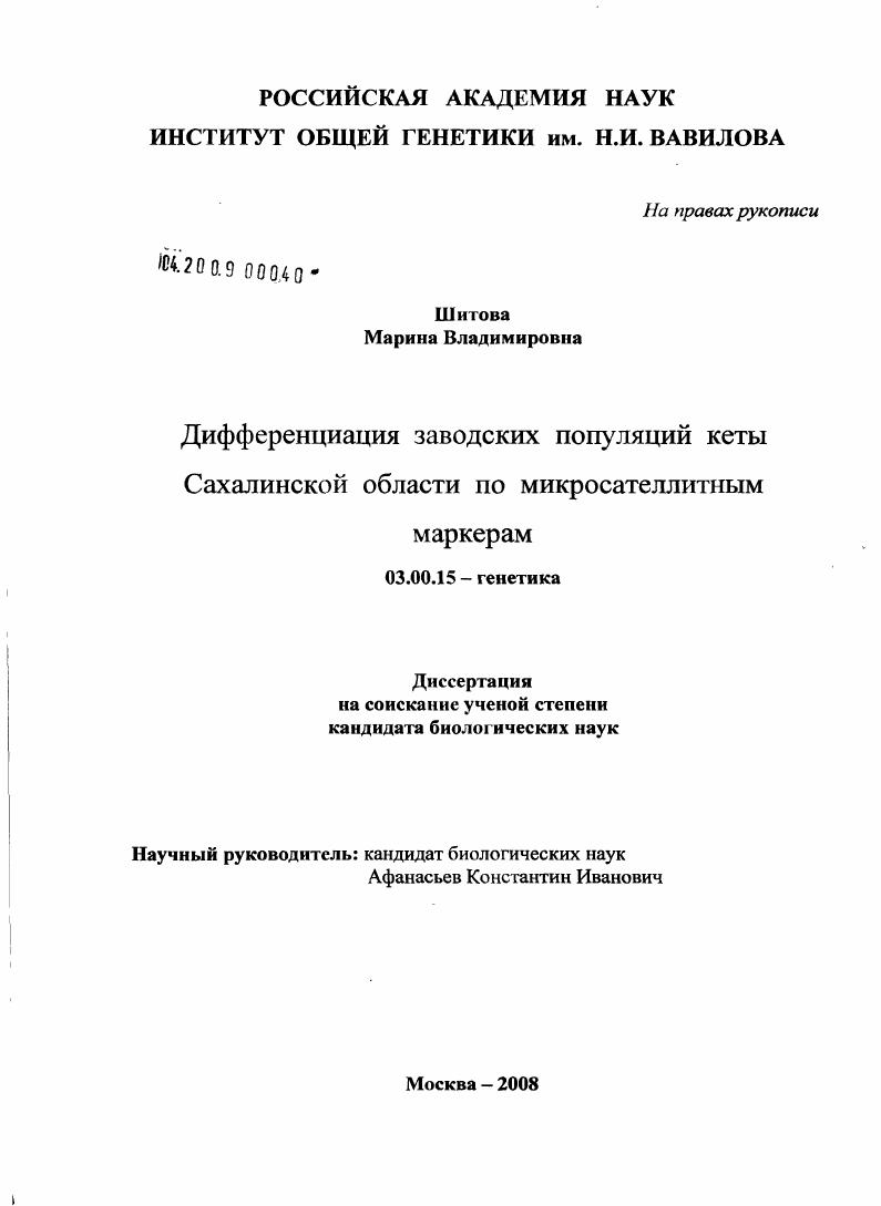 скачать диссертацию Дифференциация заводских популяций кеты Сахалинской области по микросателлитным маркерам Дифференциация заводских популяций кеты Сахалинской области по микросателлитным маркерам