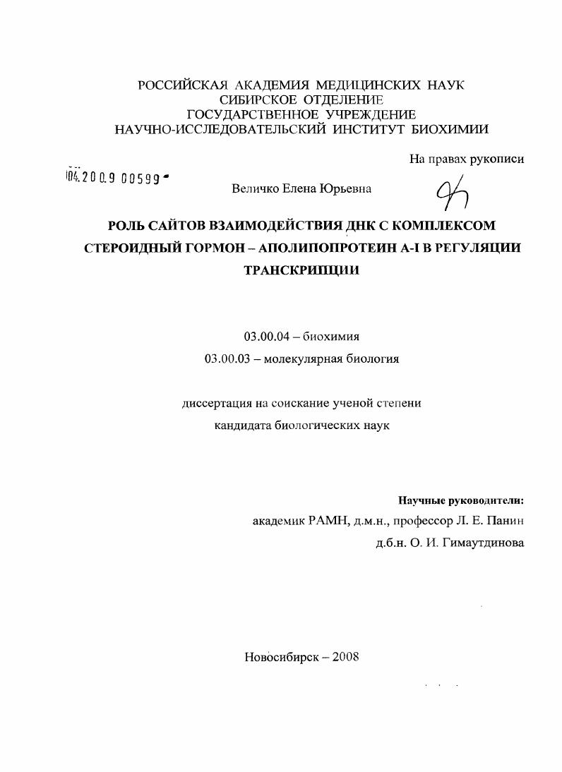 Роль сайтов взаимодействия ДНК с комплексом стероидный гормон - аполипопротеин A-I в регуляции транскрипции