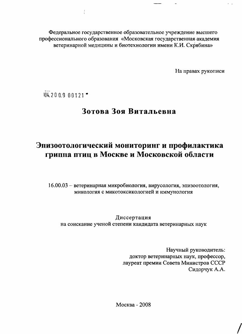 Эпизоотологический мониторинг и профилактика гриппа птиц в Москве и Московской области