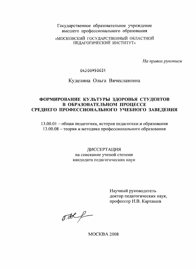 скачать диссертацию Формирование культуры здоровья студентов в образовательном процессе среднего профессионального учебного заведения Формирование культуры здоровья студентов в образовательном процессе среднего профессионального учебного заведения