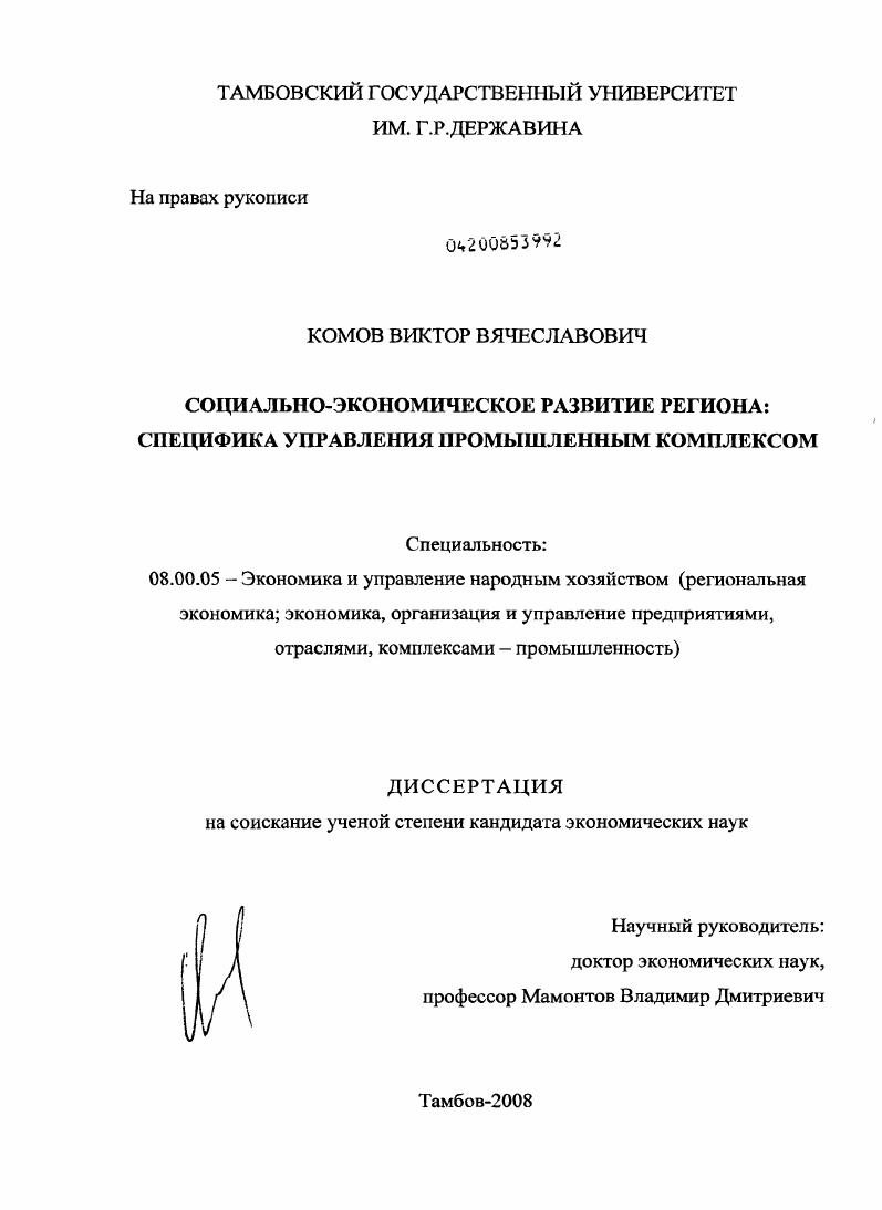 скачать диссертацию Социально-экономическое развитие региона: специфика управления промышленным комплексом Социально-экономическое развитие региона: специфика управления промышленным комплексом
