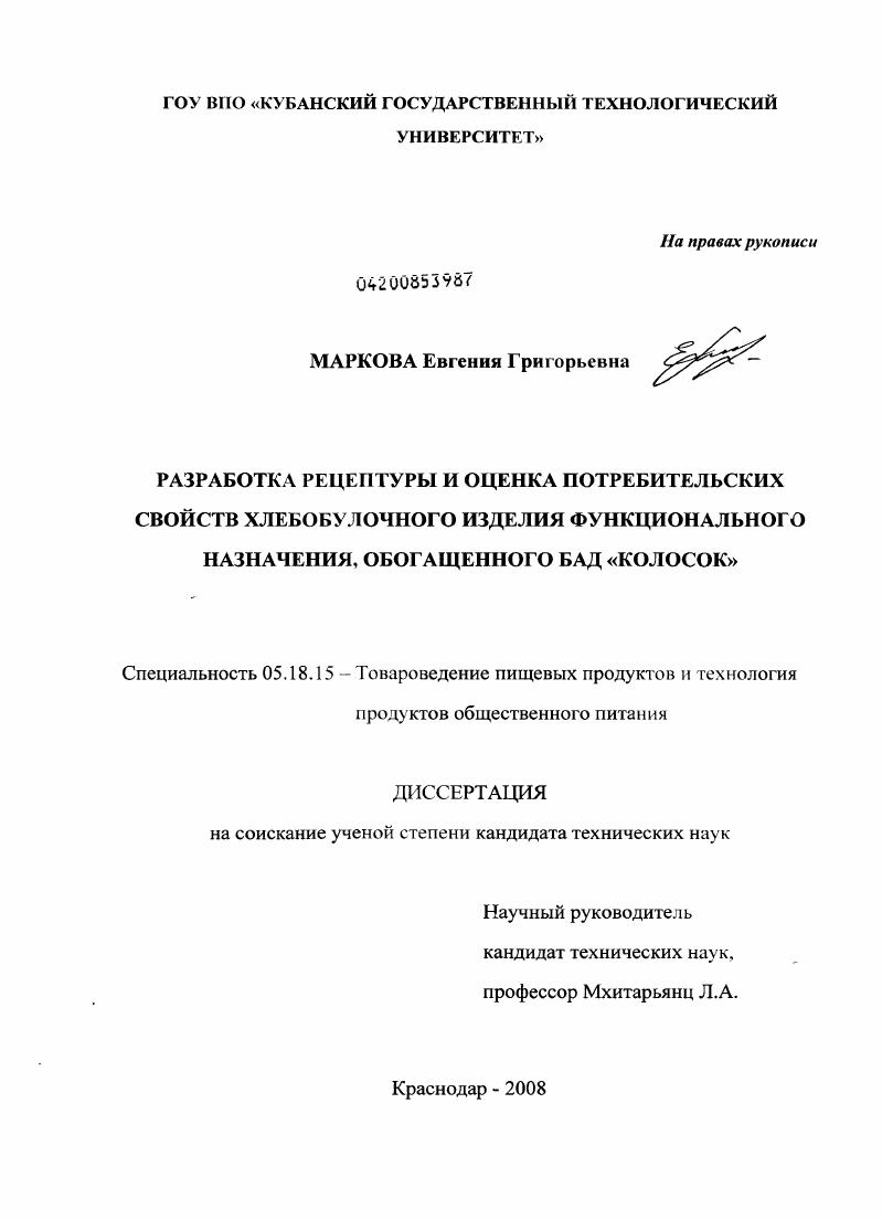 Разработка рецептуры и оценка потребительских свойств хлебобулочного изделия функционального назначения, обогащенного БАД "Колосок"