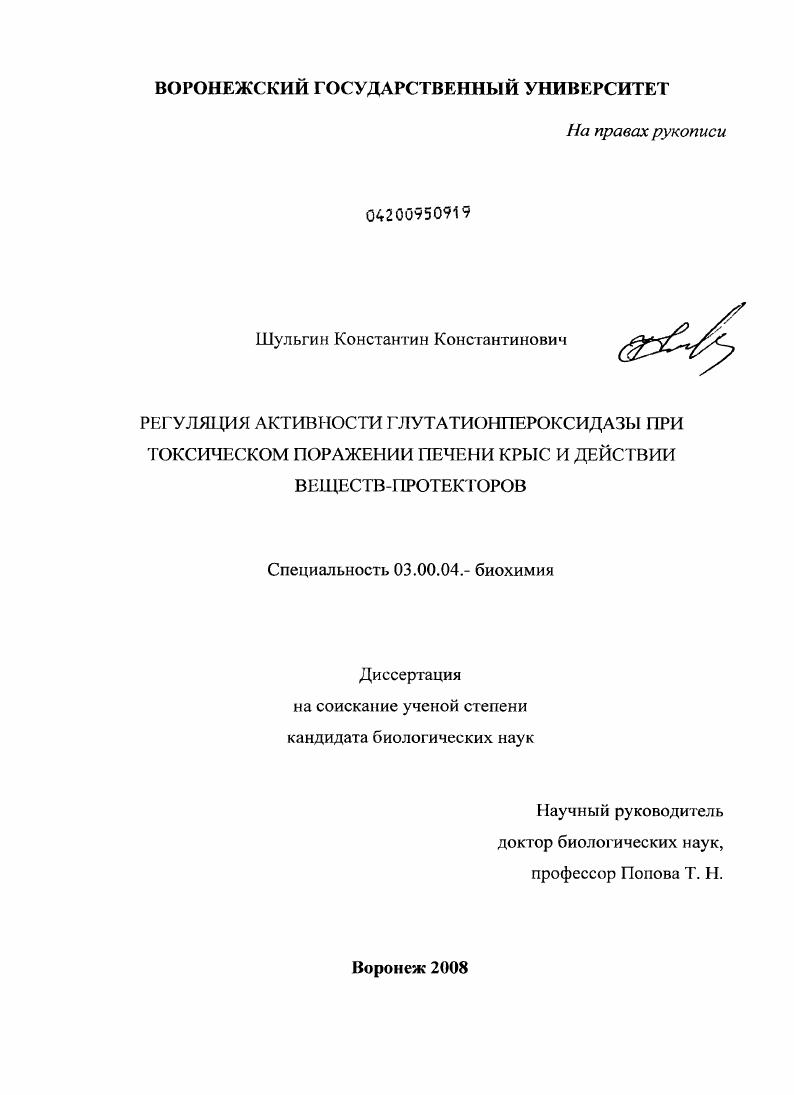 Регуляция активности глутатионпероксидазы при токсическом поражении печени крыс и действии веществ - протекторов
