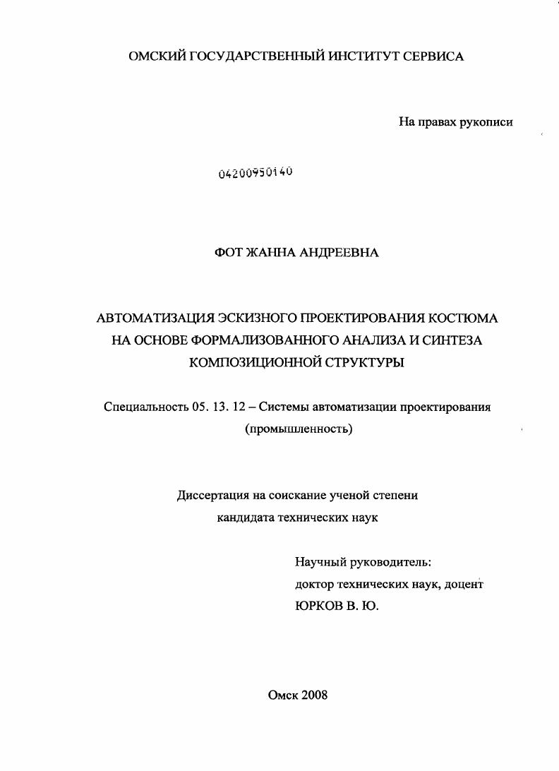 Автоматизация эскизного проектирования костюма на основе формализованного анализа и синтеза композиционной структуры