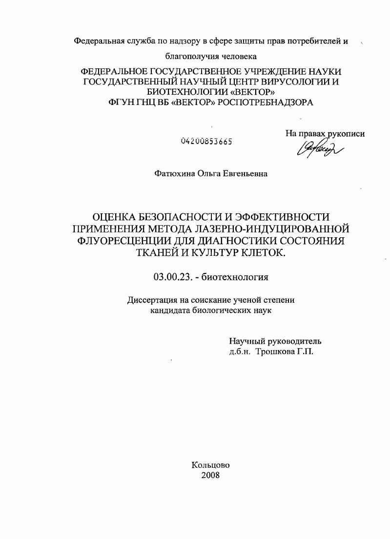 Оценка безопасности и эффективности применения метода лазерно-индуцированной флуоресценции для диагностики состояния тканей и культур клеток