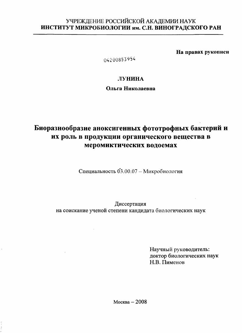 Биоразнообразие аноксигенных фототрофных бактерий и их роль в продукции органического вещества в меромиктических водоемах