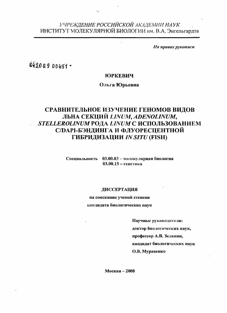 Сравнительное изучение геномов видов льна секций Linum, Adenolinum, Stellerolinum рода Linum с использованием C/DAPI-бэндинга и флуоресцентной гибридизации in situ (FISH)