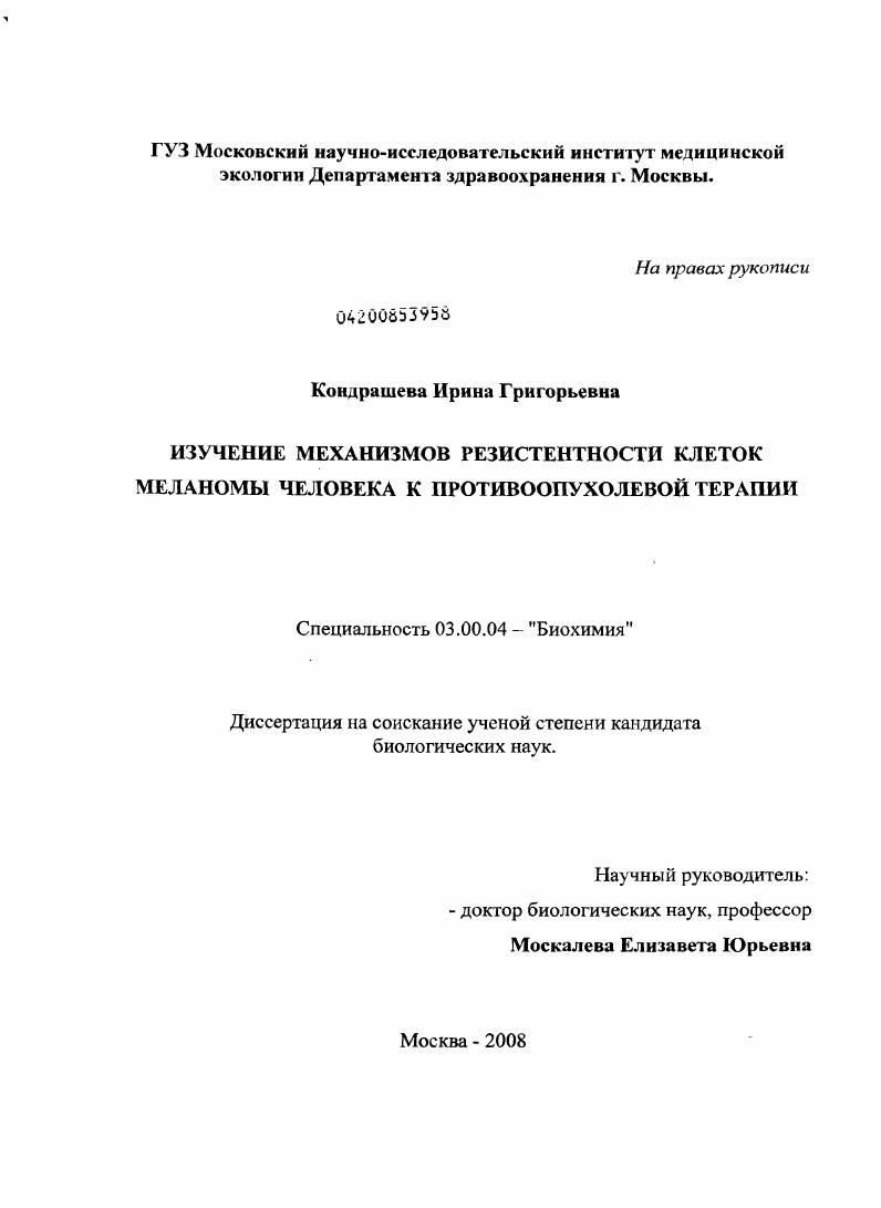 Изучение механизмов резистентности клеток меланомы человека к противоопухолевой терапии