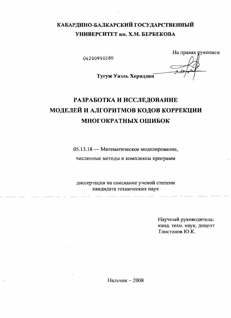 Разработка и исследование моделей и алгоритмов кодов коррекции многократных ошибок