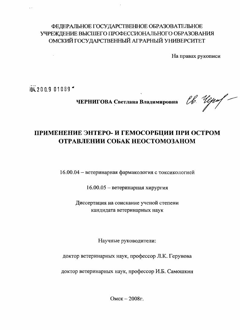 Применение энтеро- и гемосорбции при остром отравлении собак неостомозаном