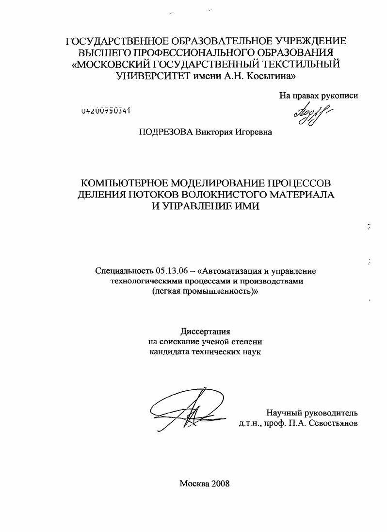 Компьютерное моделирование процессов деления потоков волокнистого материала и управление ими