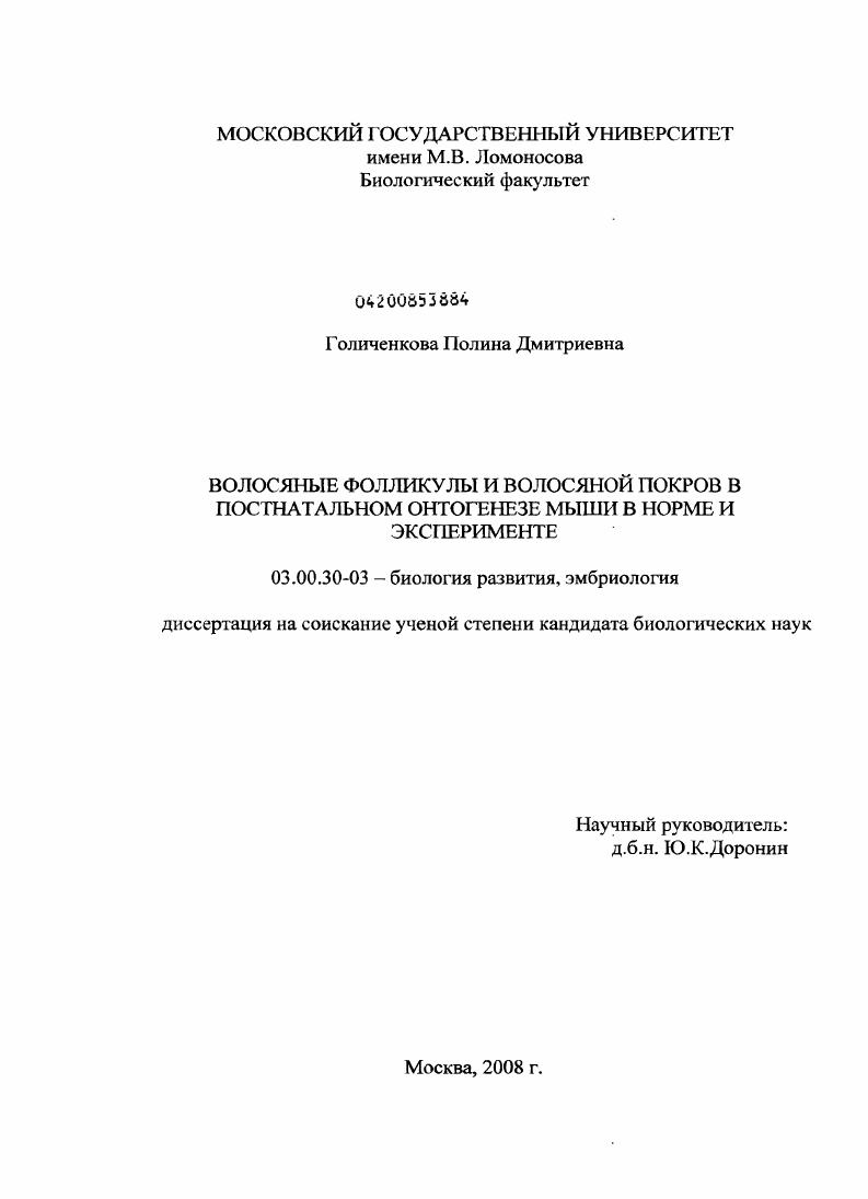 Волосяные фолликулы и волосяной покров в постнатальном онтогенезе мыши в норме и эксперименте