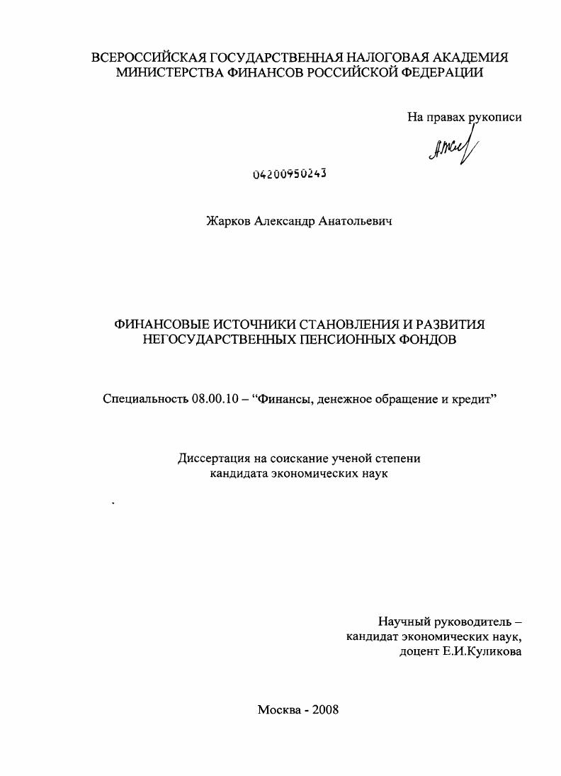 Финансовые источники становления и развития негосударственных пенсионных фондов