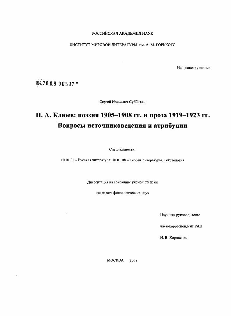 скачать диссертацию Н.А. Клюев: поэзия 1905-1908 гг. и проза 1919-1923 гг. вопросы источниковедения и атрибуции Н.А. Клюев: поэзия 1905-1908 гг. и проза 1919-1923 гг. вопросы источниковедения и атрибуции