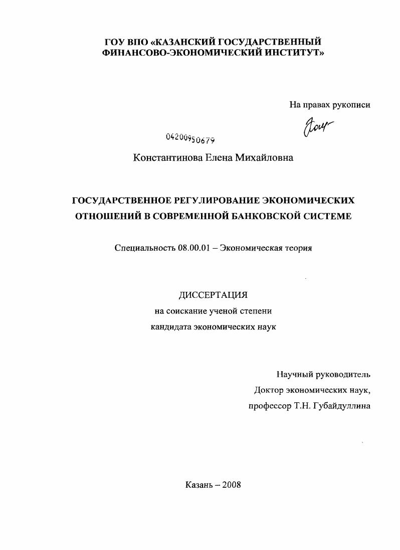 Государственное регулирование экономических отношений в современной банковской системе